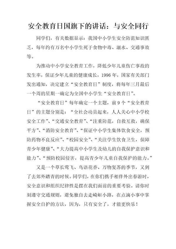 安全教育日国旗下的讲话 与安全同行