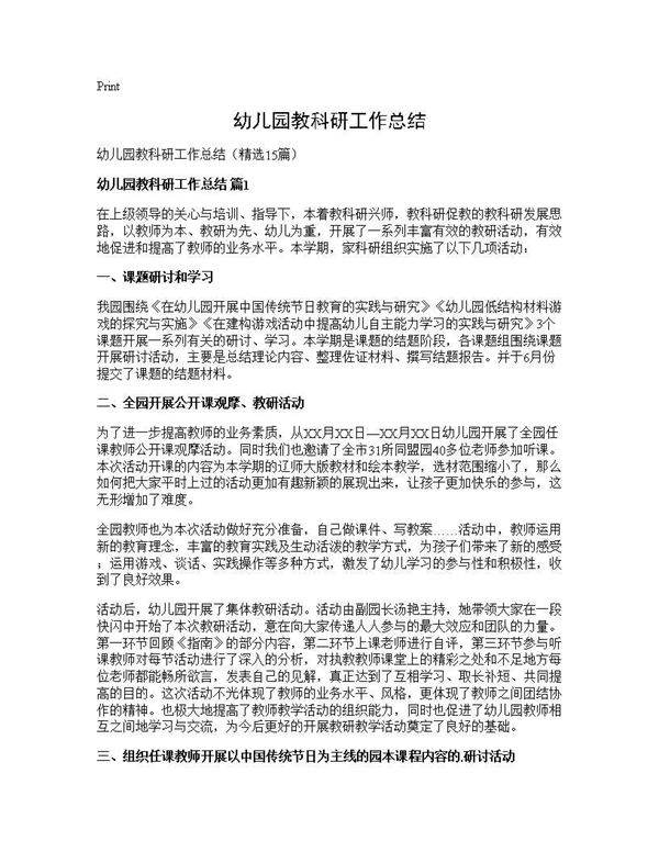 幼儿园教科研工作总结15篇