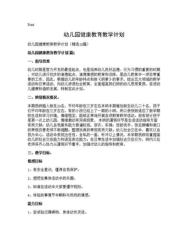 幼儿园健康教育教学计划18篇