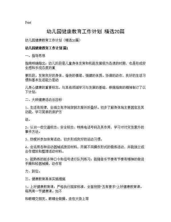 幼儿园健康教育工作计划(精选20篇)