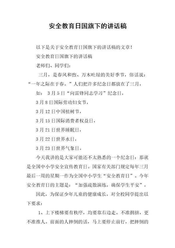 安全教育日国旗下的讲话稿