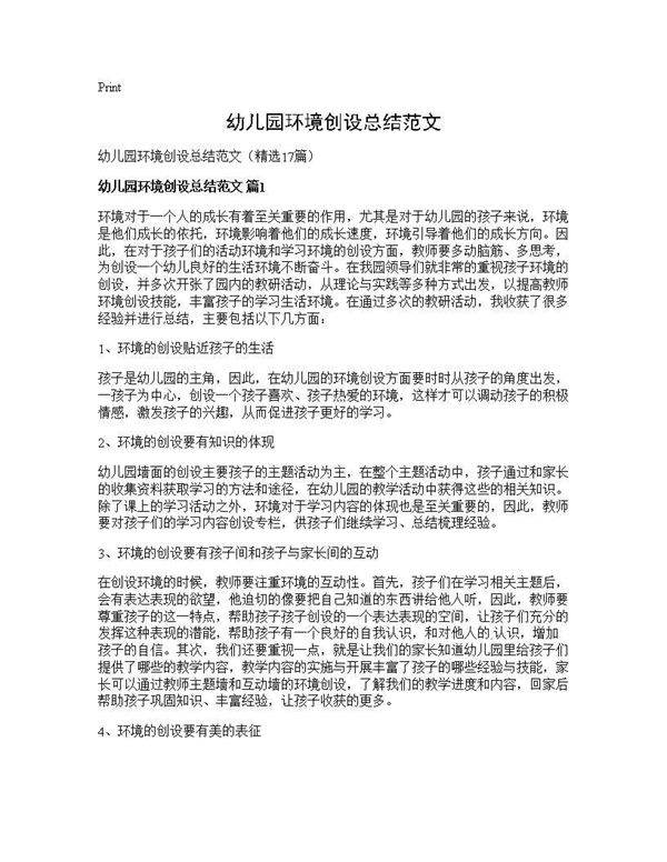 幼儿园环境创设总结范文17篇