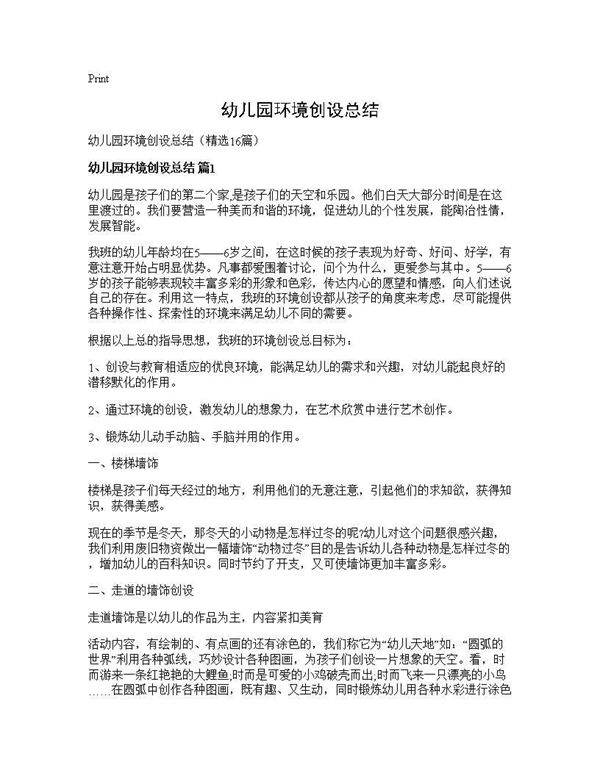 幼儿园环境创设总结16篇