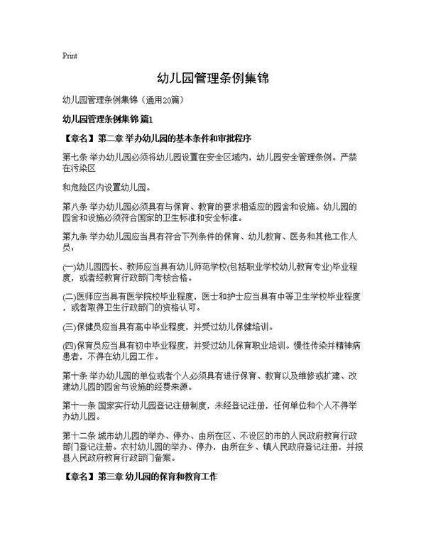幼儿园管理条例集锦20篇