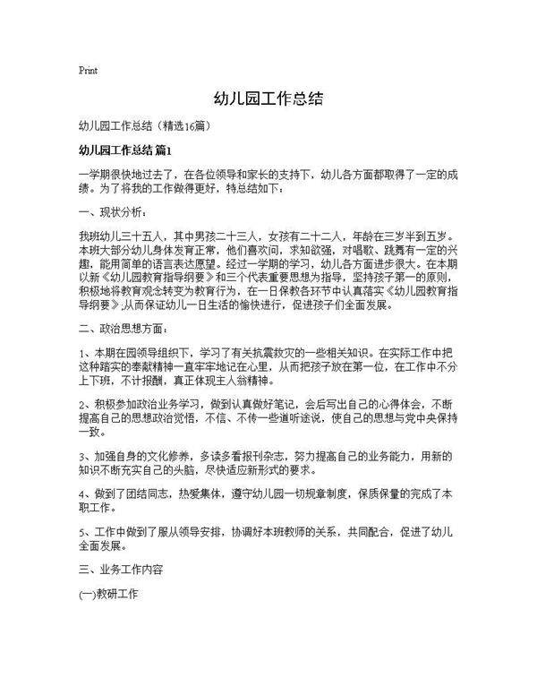 幼儿园工作总结16篇