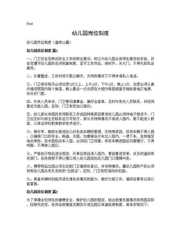 幼儿园岗位制度22篇