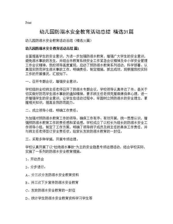 幼儿园防溺水安全教育活动总结(精选31篇)