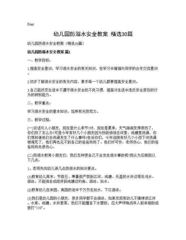 幼儿园防溺水安全教案(精选30篇)