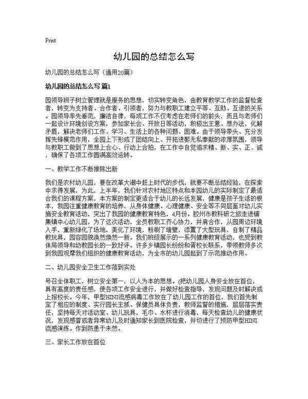 幼儿园的总结怎么写20篇