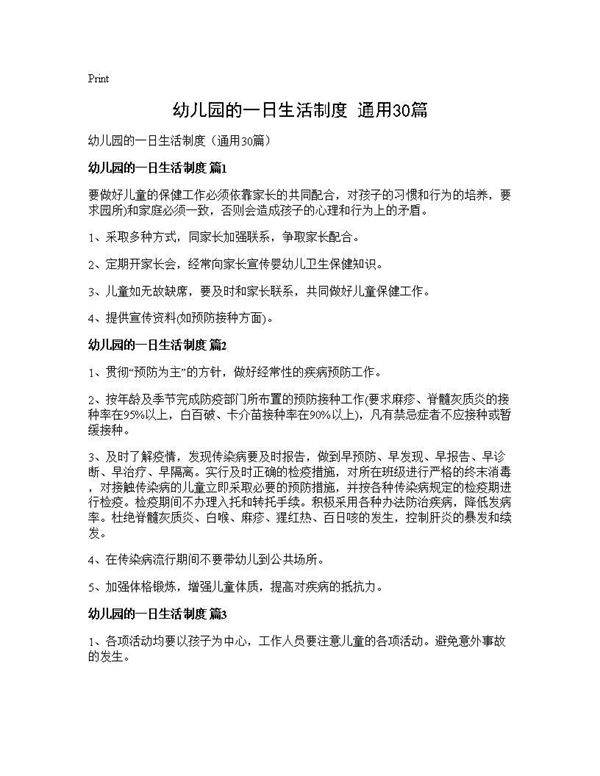 幼儿园的一日生活制度(通用30篇)