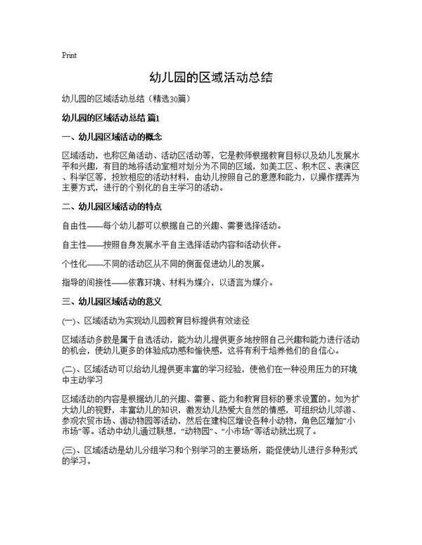 幼儿园的区域活动总结30篇