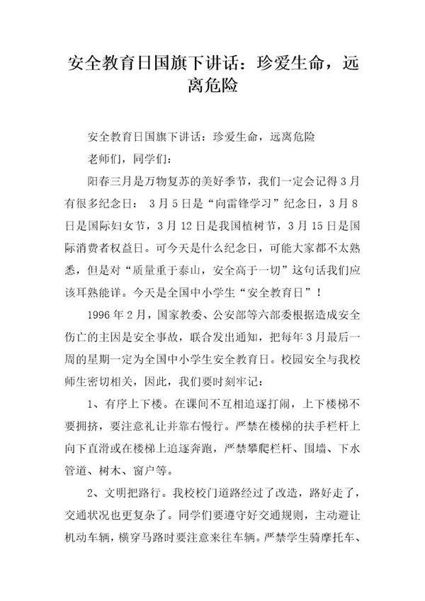 安全教育日国旗下讲话 珍爱生命，远离危险