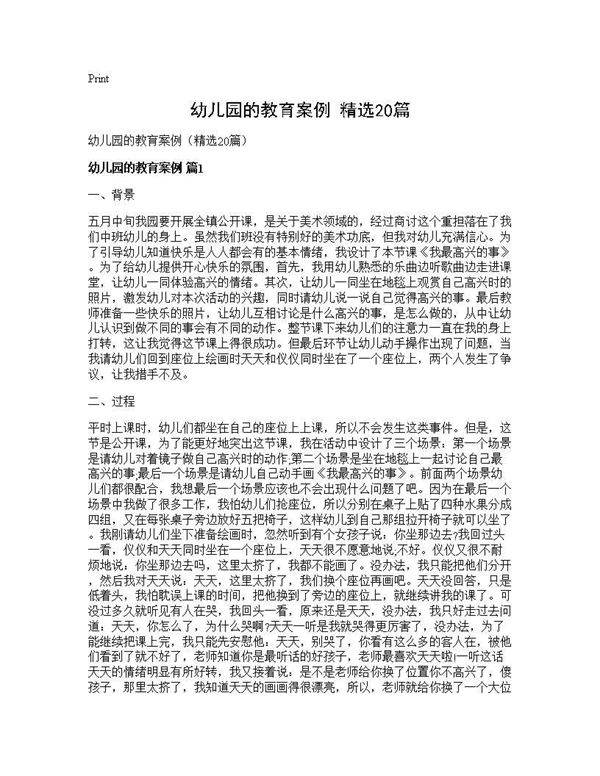 幼儿园的教育案例(精选20篇)