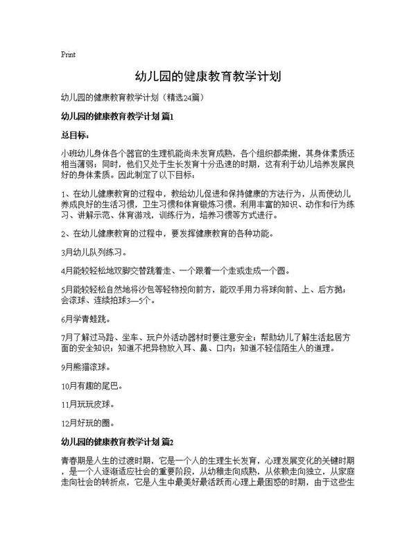 幼儿园的健康教育教学计划24篇