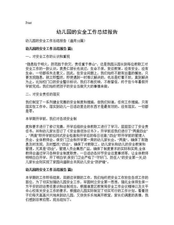 幼儿园的安全工作总结报告18篇