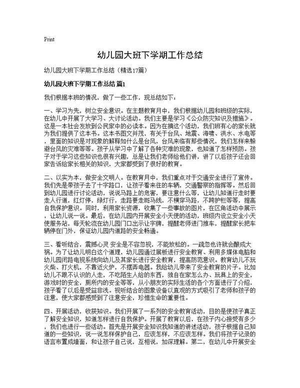 幼儿园大班下学期工作总结17篇