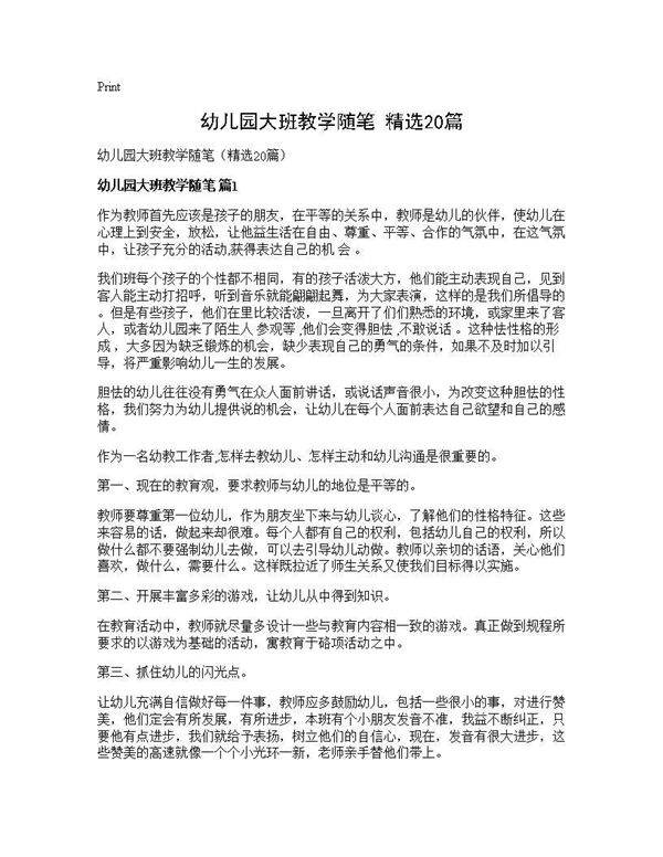 幼儿园大班教学随笔(精选20篇)