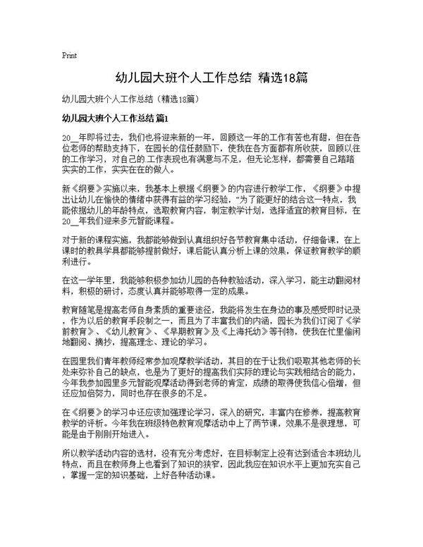 幼儿园大班个人工作总结(精选18篇)