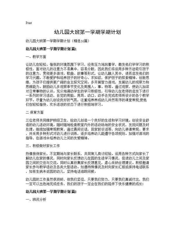 幼儿园大班第一学期学期计划16篇