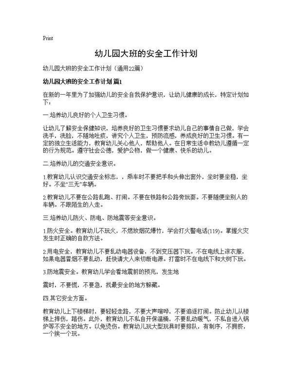 幼儿园大班的安全工作计划22篇