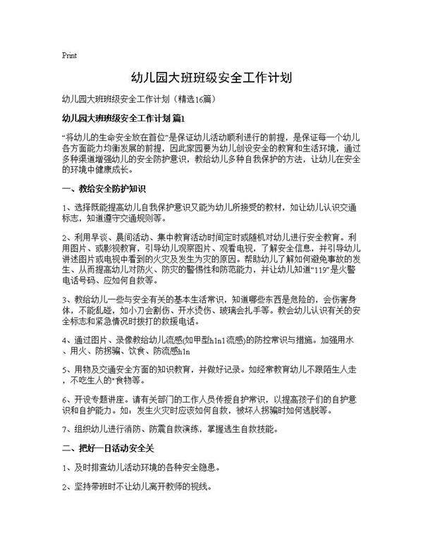 幼儿园大班班级安全工作计划16篇