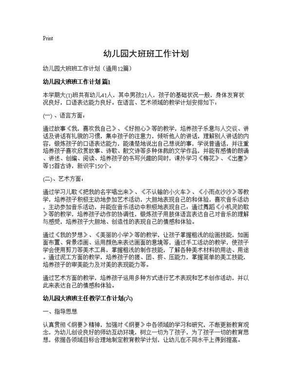 幼儿园大班班工作计划12篇