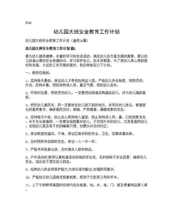 幼儿园大班安全教育工作计划26篇