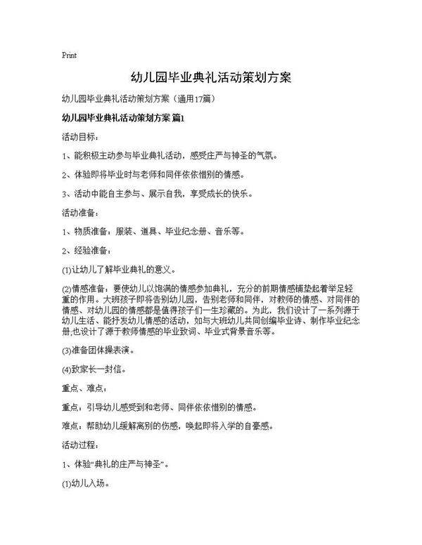 幼儿园毕业典礼活动策划方案17篇