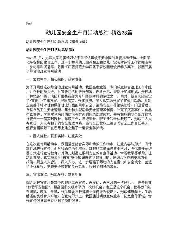 幼儿园安全生产月活动总结(精选28篇)
