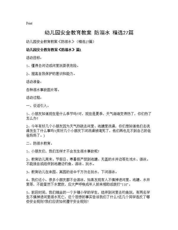 幼儿园安全教育教案《防溺水》(精选27篇)
