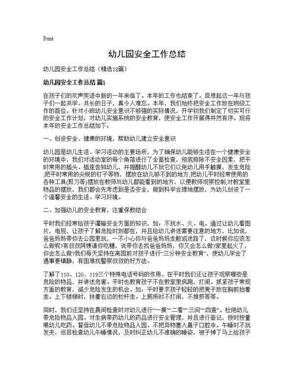 幼儿园安全工作总结18篇