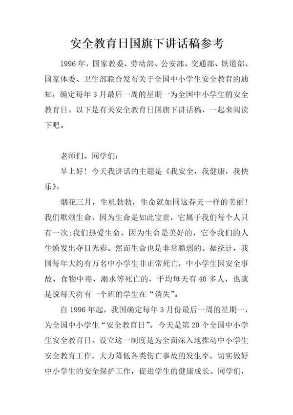 安全教育日国旗下讲话稿参考