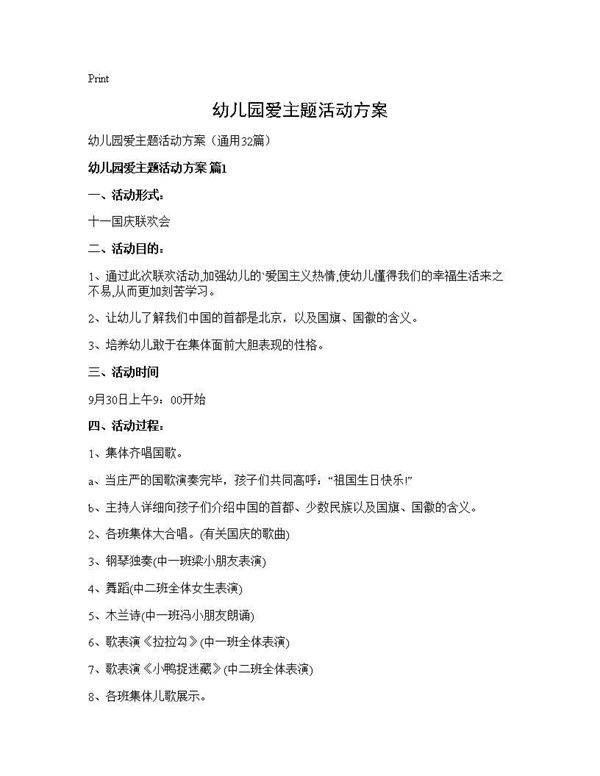 幼儿园爱主题活动方案32篇