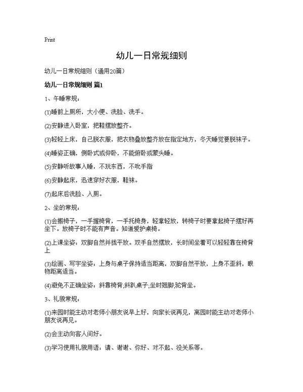 幼儿一日常规细则20篇