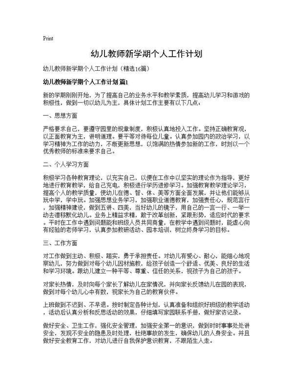 幼儿教师新学期个人工作计划16篇