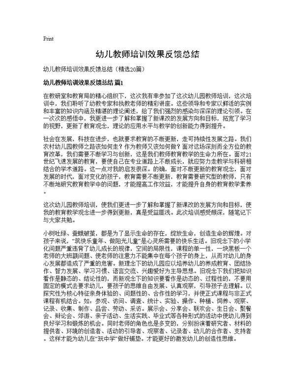 幼儿教师培训效果反馈总结20篇