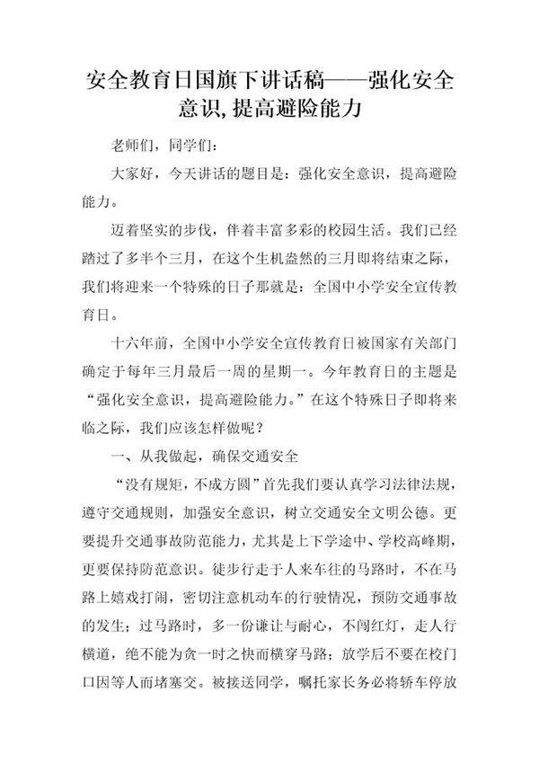 安全教育日国旗下讲话稿强化安全意识,提高避险能力