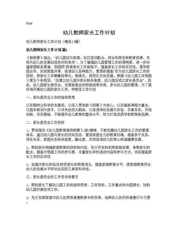 幼儿教师家长工作计划17篇