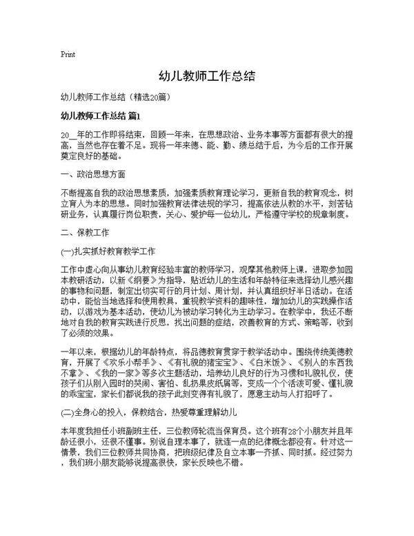 幼儿教师工作总结20篇