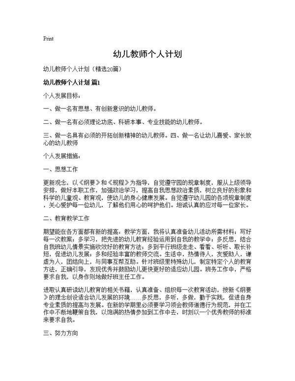 幼儿教师个人计划20篇