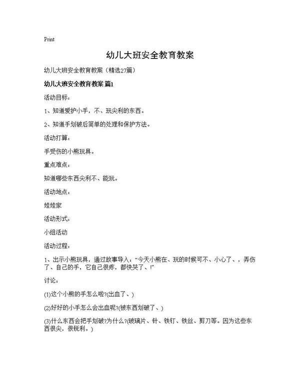 幼儿大班安全教育教案27篇