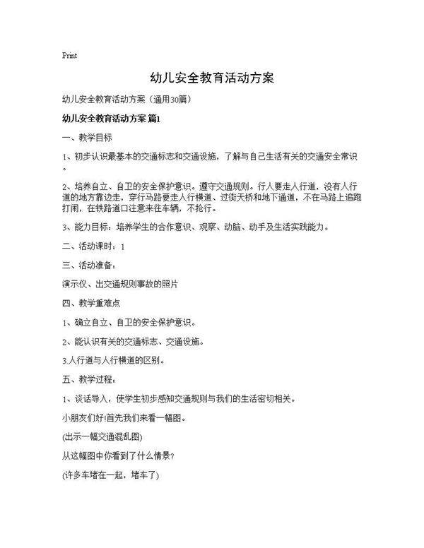 幼儿安全教育活动方案30篇