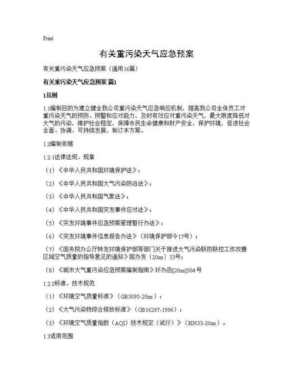 有关重污染天气应急预案16篇