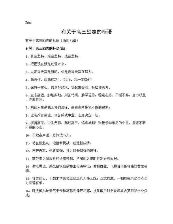 有关于高三励志的标语33篇