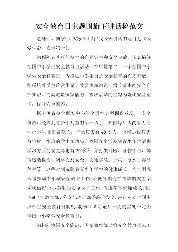 安全教育日主题国旗下讲话稿范文