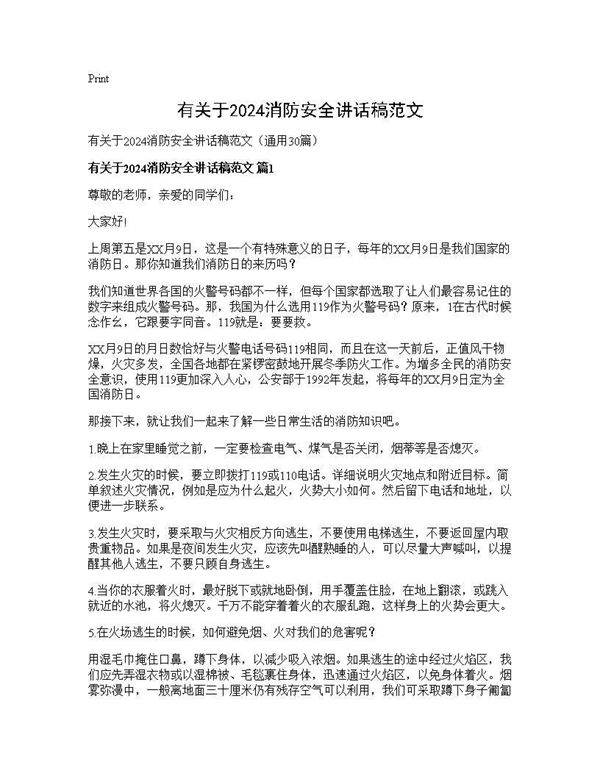 有关于2024消防安全讲话稿范文30篇