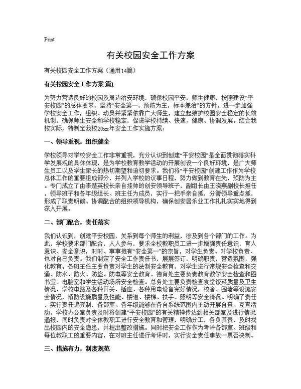 有关校园安全工作方案14篇