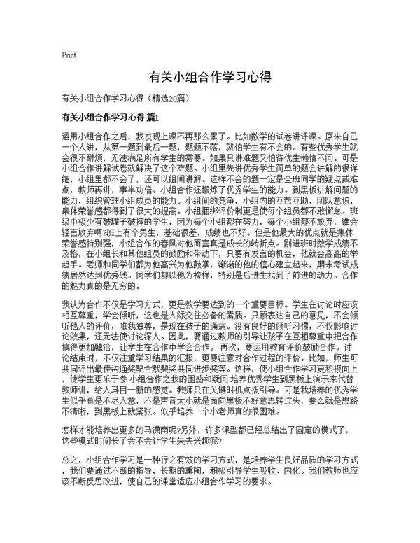 有关小组合作学习心得20篇