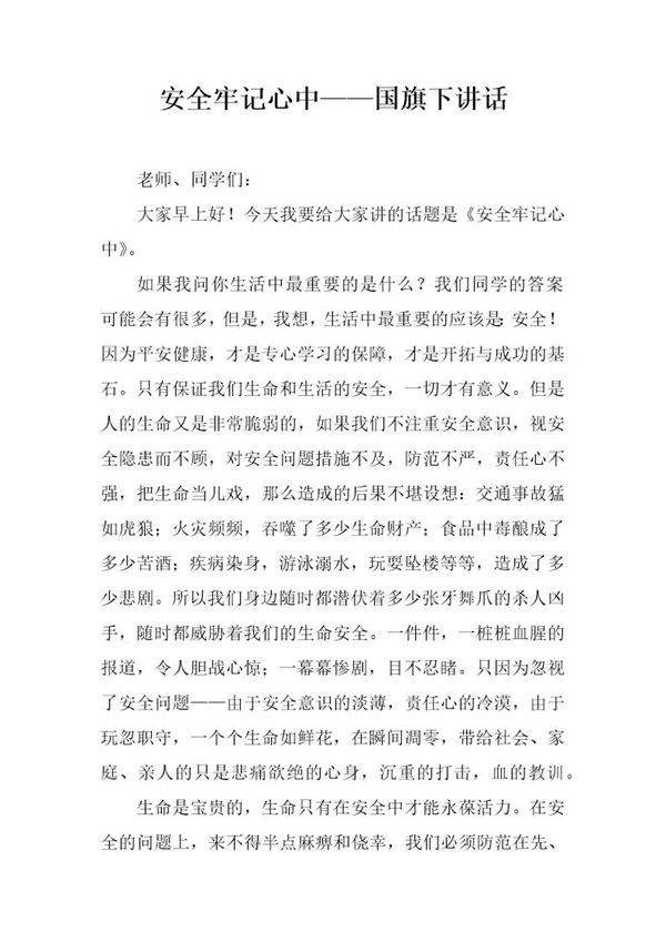 安全牢记心中国旗下讲话