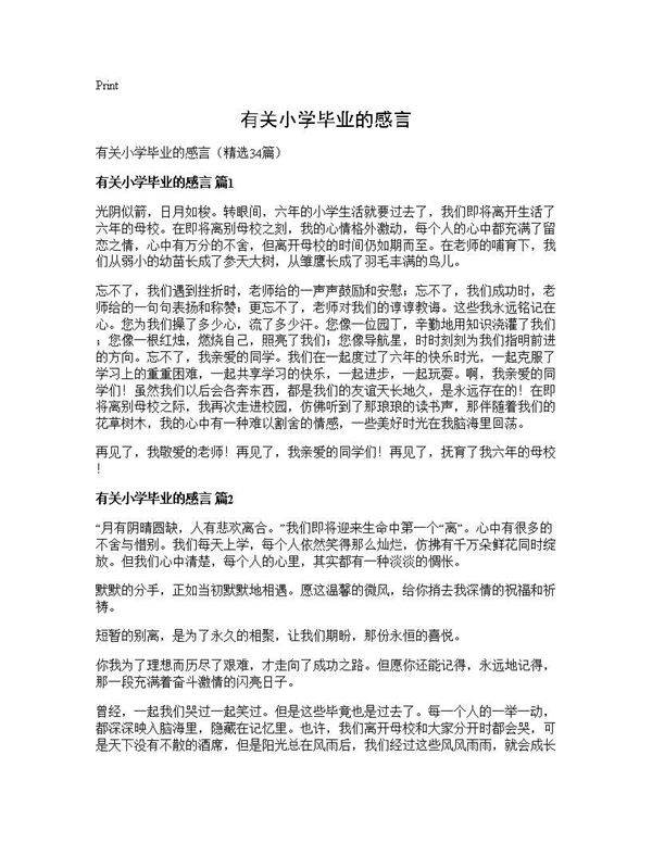 有关小学毕业的感言34篇